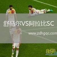 舒馬爾VS阿拉比SC