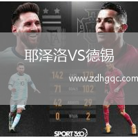耶澤洛VS德錫