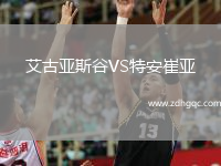 艾古亞斯谷VS特安崔亞