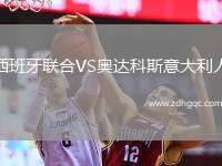 西班牙聯(lián)合VS奧達(dá)科斯意大利人