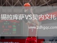 錫拉庫薩VS貝內(nèi)文托