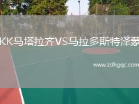 KK馬塔拉齊VS馬拉多斯特澤蒙