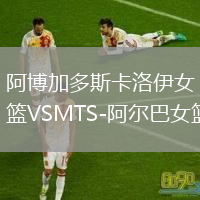 阿博加多斯卡洛伊女籃VSMTS-阿爾巴女籃