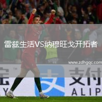 雷茲生活VS納穆旺戈開拓者