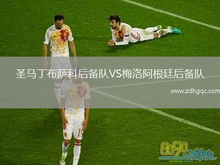 圣馬丁布薩科后備隊VS梅洛阿根廷后備隊
