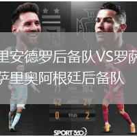 里安德羅后備隊(duì)VS羅薩里奧阿根廷后備隊(duì)