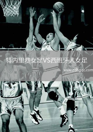 特內(nèi)里費(fèi)女足VS西班牙人女足