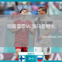 坦佩雷恩VS洛馬亞野牛