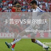 卡普羅VS奧爾維沃