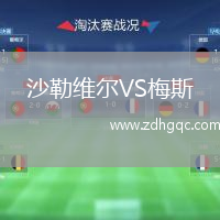 沙勒維爾VS梅斯