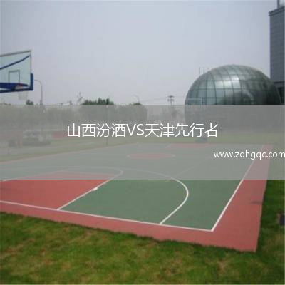 山西汾酒VS天津先行者