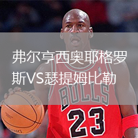 弗爾亨西奧耶格羅斯VS瑟提姆比勒