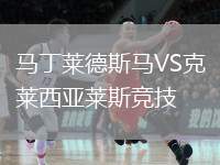 馬丁萊德斯馬VS克萊西亞萊斯競技