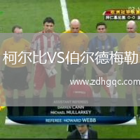 柯?tīng)柋萔S伯爾德梅勒