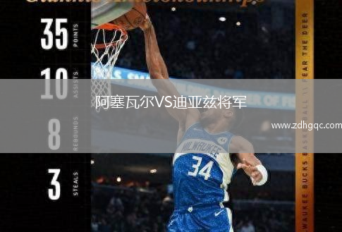 阿塞瓦爾VS迪亞茲將軍