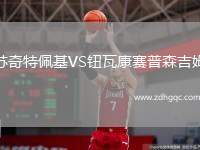 蘇奇特佩基VS鈕瓦康賽普森吉姆