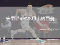 朱尼諾VHVS恩卡納西翁