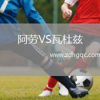 阿勞VS瓦杜茲