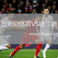 皮亞尼體育VS格蘭德