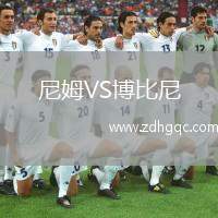 尼姆VS博比尼