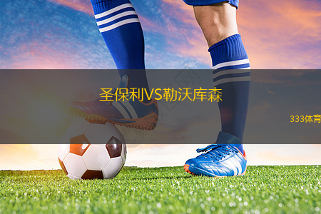 塞那喬其VS赫爾辛基