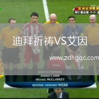 迪拜祈禱VS艾因