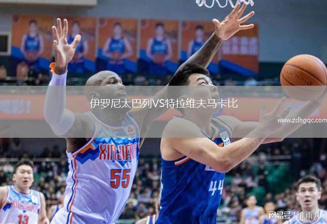 伊羅尼太巴列VS特拉維夫馬卡比