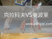 克拉科夫VS奧波萊