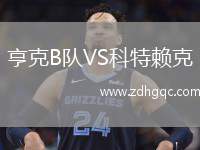 亨克B隊(duì)VS科特賴(lài)克