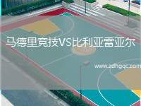 馬德里競技VS比利亞雷亞爾