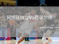 阿根廷獨(dú)立VS班菲爾德