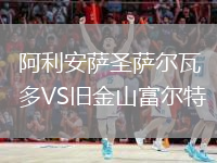 阿利安薩圣薩爾瓦多VS舊金山富爾特