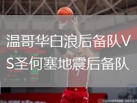 溫哥華白浪后備隊VS圣何塞地震后備隊