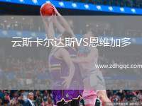 云斯卡爾達(dá)斯VS恩維加多