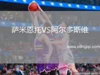 薩米恩托VS阿爾多斯維