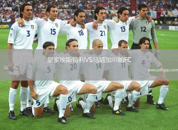 皇家埃斯特利VS馬塔加爾帕FC