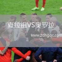 夏拉祖VS奧羅拉