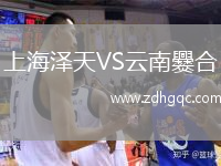 上海澤天VS云南爨合