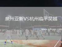 泉州亞新VS杭州臨平吳越