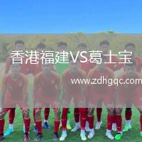 香港福建VS葛士寶