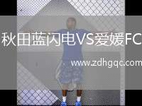 秋田藍(lán)閃電VS愛(ài)媛FC