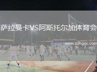 薩拉曼卡VS阿斯托爾加體育會