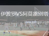 伊波羅VS阿莫雷別塔