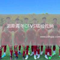 諾斯青年CFVS塔拉佐納