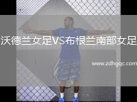 沃德蘭女足VS布根蘭南部女足