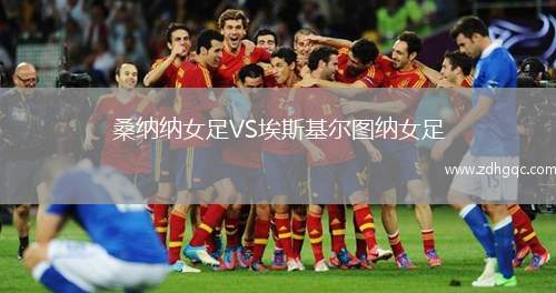 桑納納女足VS埃斯基爾圖納女足