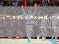 瓦斯特拉弗羅倫達VS莊森利特斯