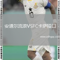 安道爾流浪VSFC卡薩隘口