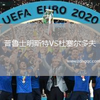 普魯士明斯特VS杜塞爾多夫