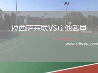 拉西薩萊聯(lián)VS莊他武里